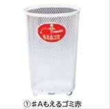 ミヅシマ工業　Bunbetuセンターパック　本体・大 ♯Aもえるゴミ赤