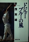 ドジャー・ブルーの風 (集英社文庫)