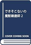 できそこないの魔獣錬磨師 2 (MFコミックス アライブシリーズ)