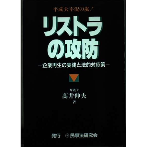 労働事件事実認定重要判決50選 | 須藤 典明, 清水 響 |本 | 通販 | Amazon