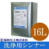 洗浄用シンナー [16L] 協和化工・脱脂・刷毛ローラー塗装用具洗浄用シンナー