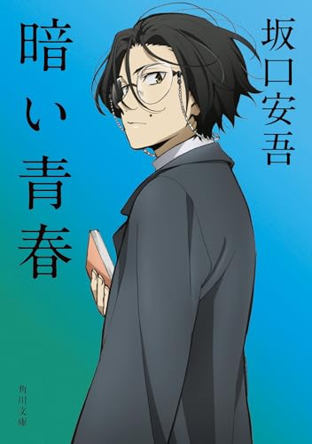 坂口安吾:暗い青春 (角川文庫)