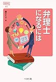 弁理士になるには (なるにはBOOKS)