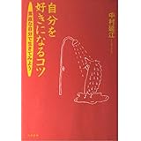 自分を好きになるコツ―素直な自分で生きてみよう