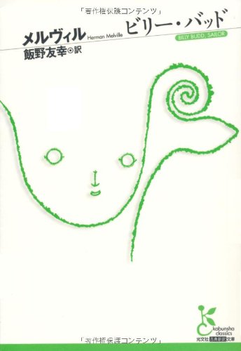 ビリー・バッド ビリー・バッド