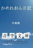 かめれおん日記