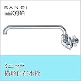 三栄水栓 SANEI ミニセラ横形自在水栓JA205-L2-13