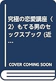 究極の恋愛講座 PART 2 (近映文庫)