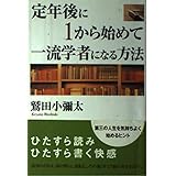 定年後に1から始めて一流学者になる方法