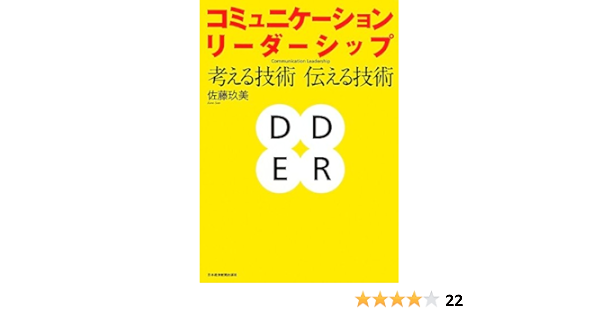 コミュニケーション リーダーシップ 考える技術 伝える技術 佐藤 玖美 本 通販 Amazon