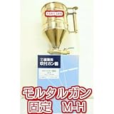 モルタルガン(固定)M-H