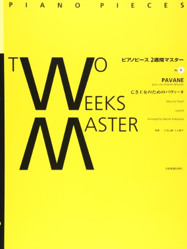 ピアノピース2週間マスター(6) 亡き王女のためのパヴァーヌ ラヴェル