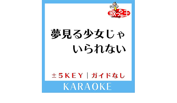 Amazon Music 歌っちゃ王の夢見る少女じゃいられない 原曲歌手 相川七瀬 ガイド無しカラオケ Amazon Co Jp