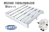 アルミパレット MS1100　10台セット 1100x1100x120（単面二方差）