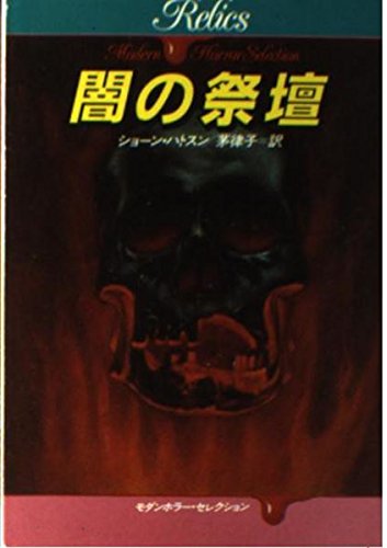 ショーン・ハトスン:闇の祭壇 (ハヤカワ文庫NV―モダンホラー・セレクション)