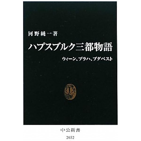 【中古】 白鳥王伝説ルートヴィヒ２世とその時代 第２部　下巻/文芸社/小宮宗治 美と狂気の王ルートヴィヒ2世 | マルタ シャート, Schad,Martha
