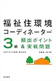 福祉住環境コーディネーター3級頻出ポイント&実戦問題