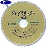 呉英 大理石・結晶化ガラス等の切断に ブレイズカッター 105mm 品番 1503