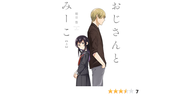 おじさんとみーこ 上 Zero Sumコミックス 朝日 悠 本 通販 Amazon