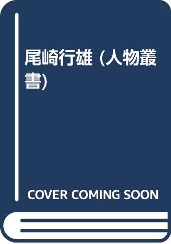 尾崎行雄 (人物叢書) 尾崎行雄 (人物叢書)