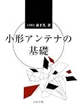 小形アンテナの基礎