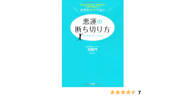 悪運の断ち切り方 波羅門 本 通販 Amazon