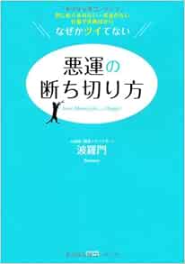 悪運の断ち切り方 波羅門 本 通販 Amazon