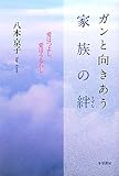 ガンと向きあう家族の絆: 愛はつよし、愛はうるわし