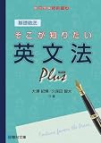 基礎徹底 そこが知りたい英文法プラス (駿台受験シリーズ)