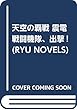 天空の覇戦 震電戦闘機隊、出撃! (RYU NOVELS)