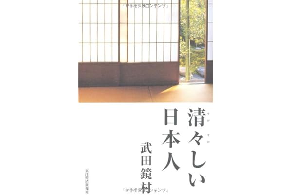 清々しい日本人 武田 鏡村 本 通販 Amazon