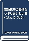 菊池桃子の愛情たっぷりおいしいおべんとう: アイデアいっぱい (サンリオチャイルドムック 第 71号)