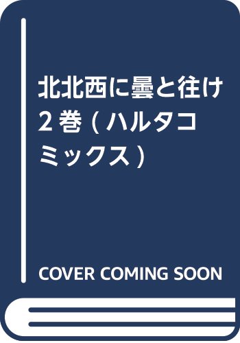 北北西に曇と往け 2巻 (ハルタコミックス)