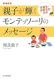 増補新版 親子が輝くモンテッソーリのメッセージ: 子育ち・子育てのカギ