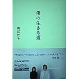 僕の生きる道