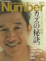 Number(ナンバー)971号サッカーベテラン特集 カズの秘訣。 (Sports Graphic Number(スポーツ・グラフィック ナンバー))