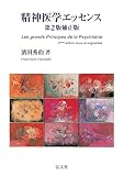 精神医学エッセンス 第2版補正版