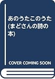 あのうたこのうた (まどさんの詩の本)