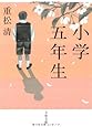 小学五年生 (文春文庫)