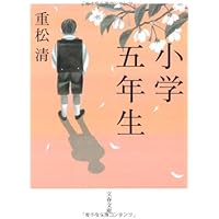 小学五年生 (文春文庫)