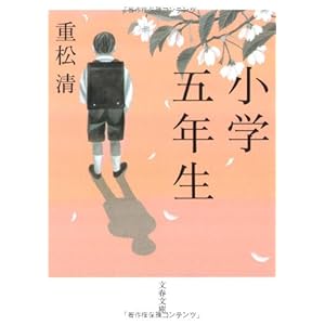 小学五年生 (文春文庫)