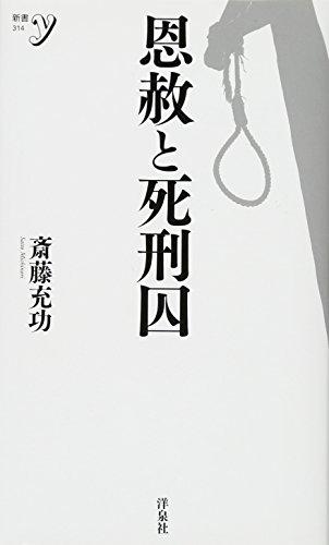 無料電子書籍アプリ 恩赦と死刑囚 (新書y) バイ