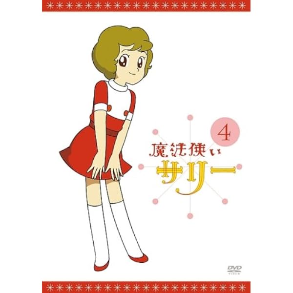 魔法使いサリー DVD BOX 全109話完全収録