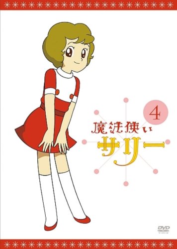 魔法使いサリー 4〔カラー版1〕 | 横山光輝 | オリコンニュース