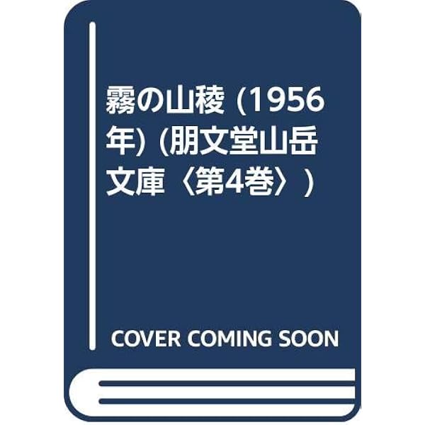 Amazon.co.jp: 霧の山稜 復刻 : 加藤 泰三: 本
