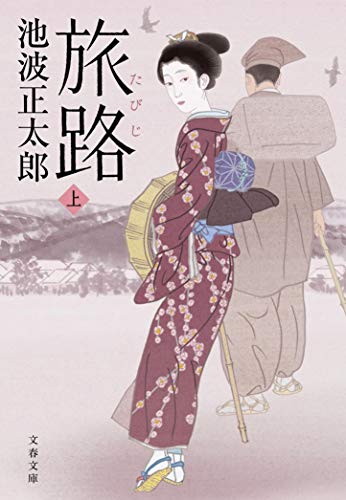 池波正太郎:旅路 上 (文春文庫 い 4-134)