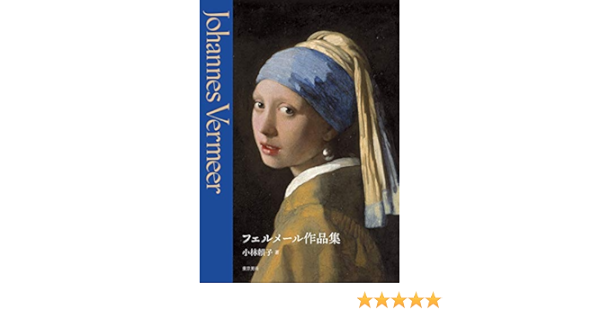 21福袋 小林頼子 監修 著 フェルメール 画 フェルメール全作品集 美術 Williamsav Com 21福袋 小林頼子 監修 著 フェルメール 画 フェルメール全作品集 美術 Williamsav Com