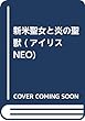 新米聖女と炎の聖獣 (仮) (アイリスNEO)