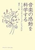 音楽の感動を科学する―ヒトはなぜ“ホモ・カントゥス”になったのか