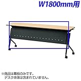 プラス Linello2 幕板 W1800用 ブラック オプション LD-M1800 BK ※商品は幕板のみ